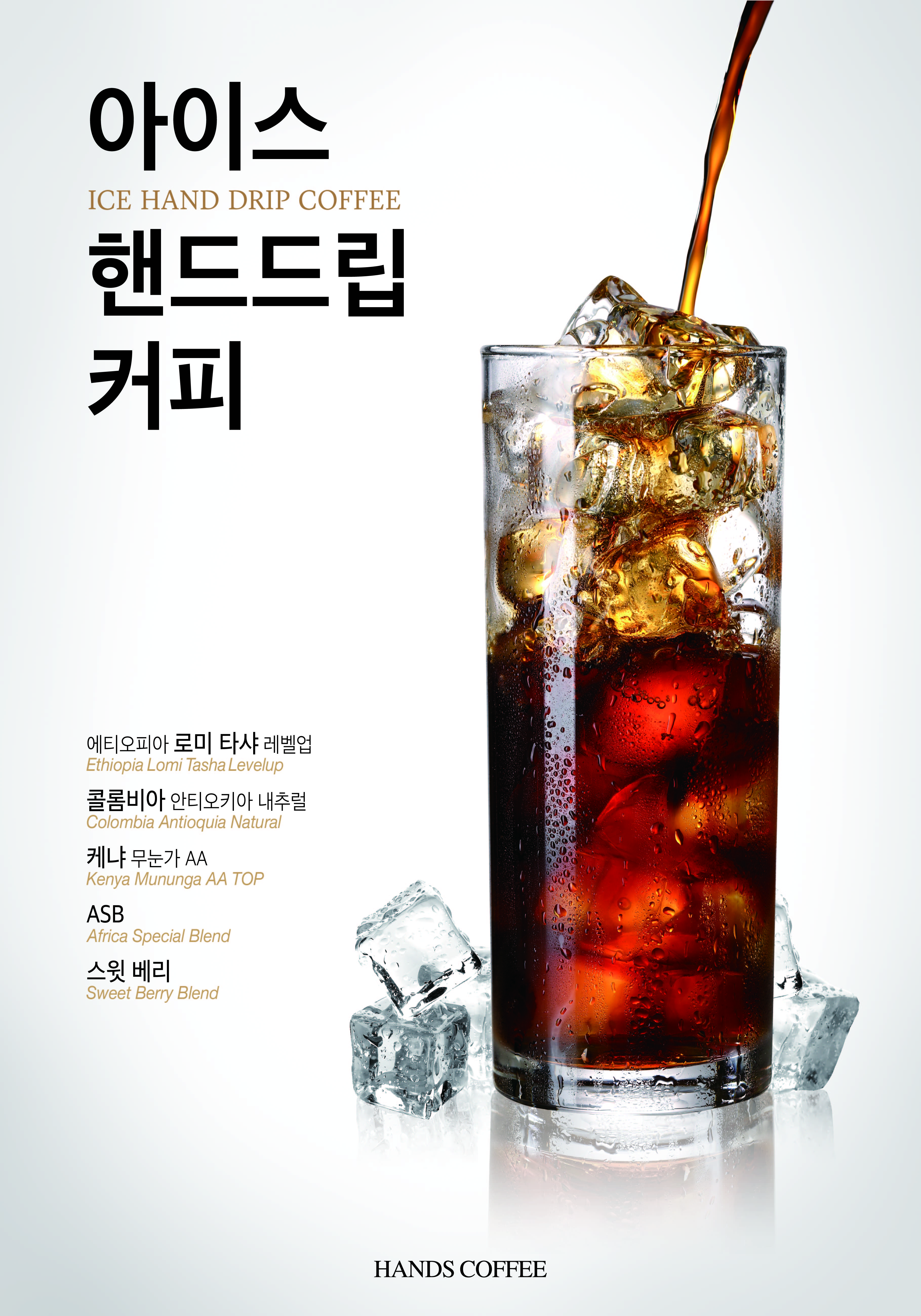 2017_아이스핸드드립(308x440)-01.jpg