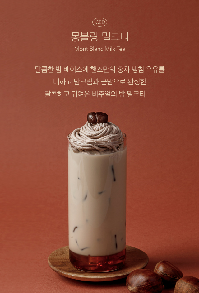 가을시즌메뉴_메뉴설명_몽블랑밀크티.jpg