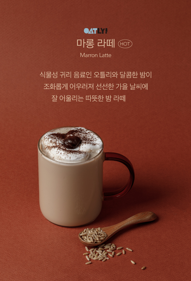 가을시즌메뉴_메뉴설명_마롱라떼.jpg