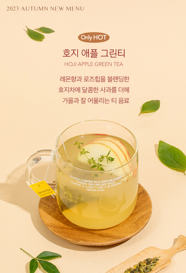 20230914_가을시즌메뉴_호지애플그린티.jpg