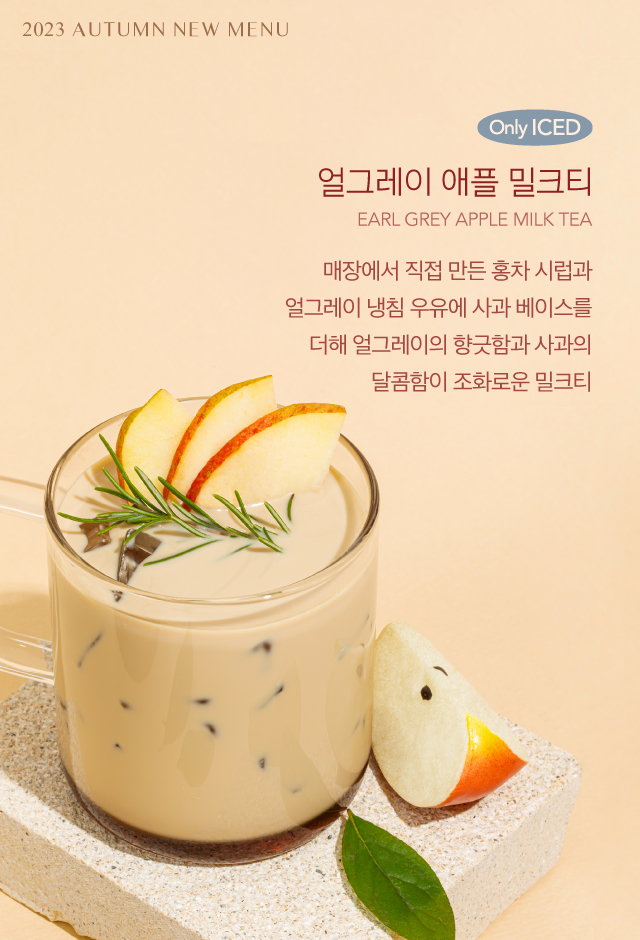 20230914_가을시즌메뉴_얼그레이애플밀크티.jpg