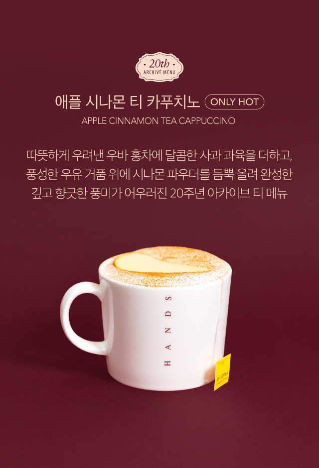 2026_가을시즌_홈페이지_게시판용_야플시나몬핫.png